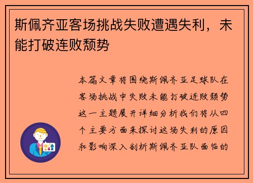 斯佩齐亚客场挑战失败遭遇失利，未能打破连败颓势