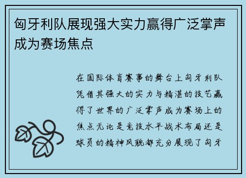 匈牙利队展现强大实力赢得广泛掌声成为赛场焦点