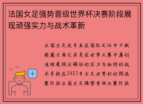 法国女足强势晋级世界杯决赛阶段展现顽强实力与战术革新