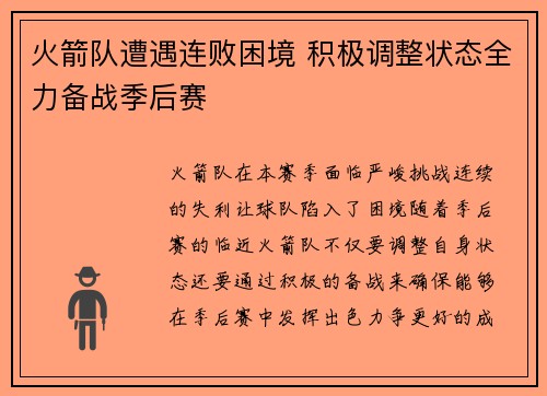 火箭队遭遇连败困境 积极调整状态全力备战季后赛