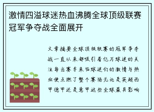 激情四溢球迷热血沸腾全球顶级联赛冠军争夺战全面展开