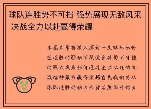 球队连胜势不可挡 强势展现无敌风采 决战全力以赴赢得荣耀