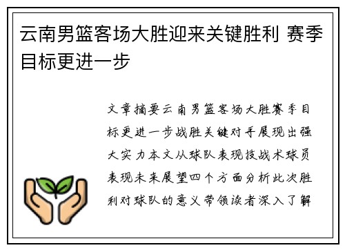 云南男篮客场大胜迎来关键胜利 赛季目标更进一步