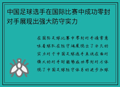 中国足球选手在国际比赛中成功零封对手展现出强大防守实力