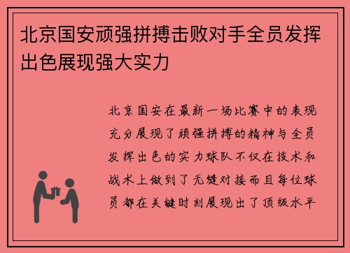 北京国安顽强拼搏击败对手全员发挥出色展现强大实力