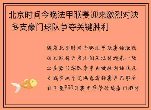 北京时间今晚法甲联赛迎来激烈对决 多支豪门球队争夺关键胜利
