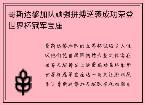 哥斯达黎加队顽强拼搏逆袭成功荣登世界杯冠军宝座