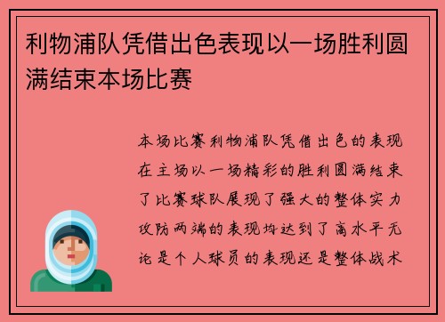 利物浦队凭借出色表现以一场胜利圆满结束本场比赛