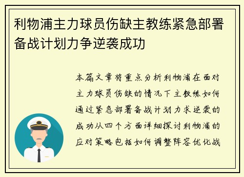 利物浦主力球员伤缺主教练紧急部署备战计划力争逆袭成功
