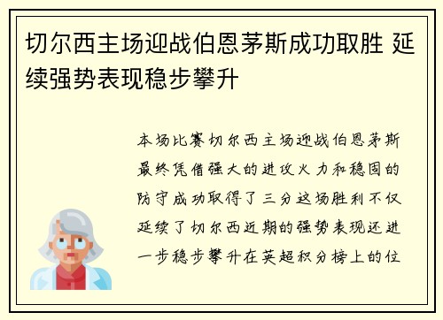 切尔西主场迎战伯恩茅斯成功取胜 延续强势表现稳步攀升