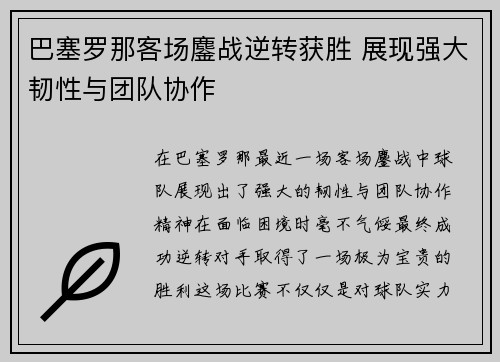 巴塞罗那客场鏖战逆转获胜 展现强大韧性与团队协作