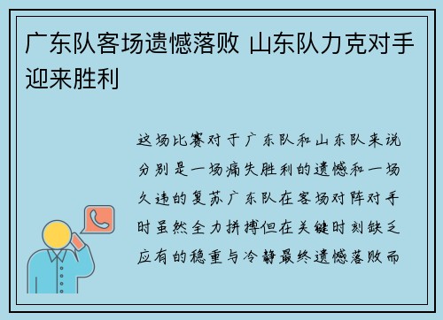 广东队客场遗憾落败 山东队力克对手迎来胜利