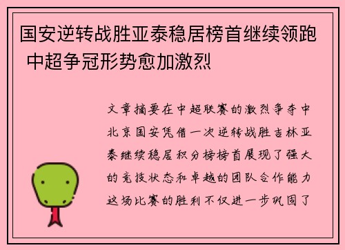 国安逆转战胜亚泰稳居榜首继续领跑 中超争冠形势愈加激烈