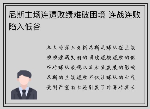 尼斯主场连遭败绩难破困境 连战连败陷入低谷