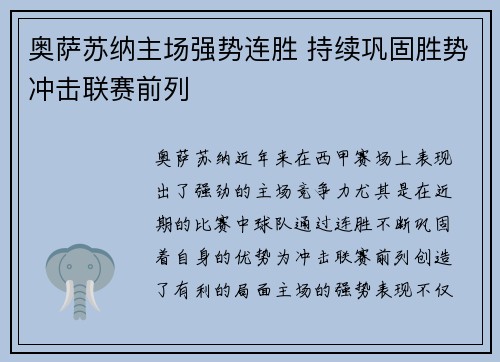 奥萨苏纳主场强势连胜 持续巩固胜势冲击联赛前列