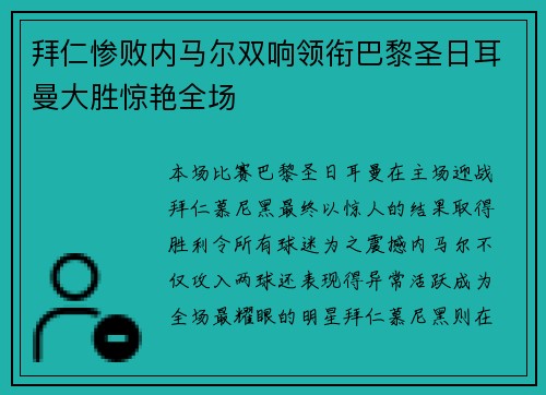 拜仁惨败内马尔双响领衔巴黎圣日耳曼大胜惊艳全场