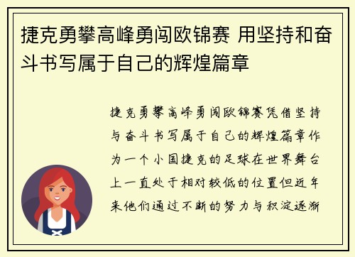 捷克勇攀高峰勇闯欧锦赛 用坚持和奋斗书写属于自己的辉煌篇章