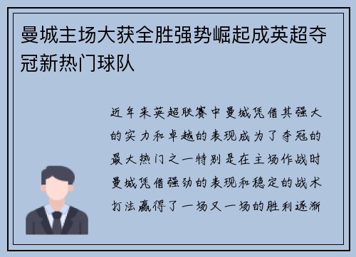 曼城主场大获全胜强势崛起成英超夺冠新热门球队