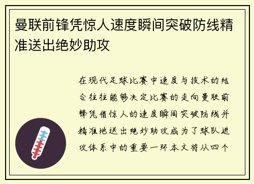 曼联前锋凭惊人速度瞬间突破防线精准送出绝妙助攻