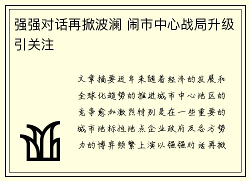 强强对话再掀波澜 闹市中心战局升级引关注