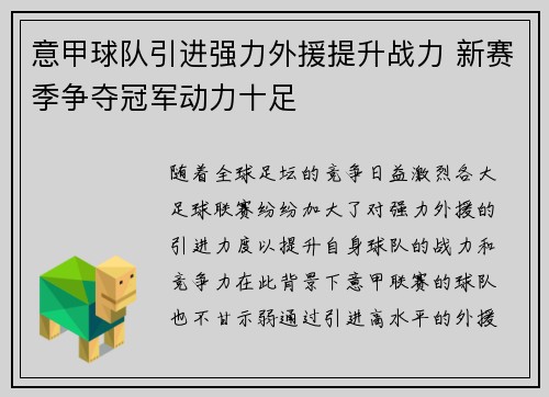 意甲球队引进强力外援提升战力 新赛季争夺冠军动力十足