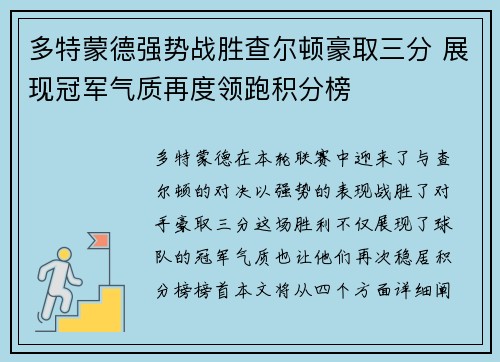 多特蒙德强势战胜查尔顿豪取三分 展现冠军气质再度领跑积分榜