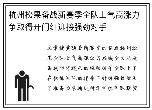 杭州松果备战新赛季全队士气高涨力争取得开门红迎接强劲对手