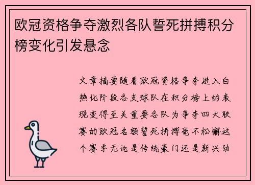 欧冠资格争夺激烈各队誓死拼搏积分榜变化引发悬念