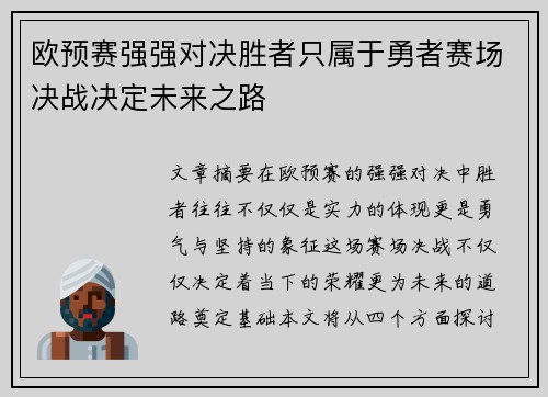 欧预赛强强对决胜者只属于勇者赛场决战决定未来之路