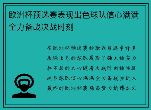 欧洲杯预选赛表现出色球队信心满满全力备战决战时刻