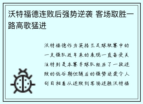 沃特福德连败后强势逆袭 客场取胜一路高歌猛进