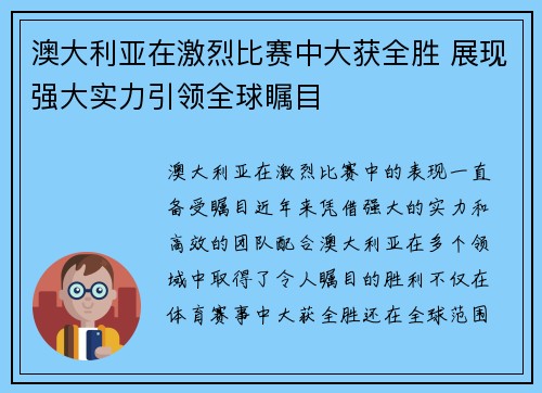 澳大利亚在激烈比赛中大获全胜 展现强大实力引领全球瞩目