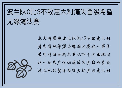 波兰队0比3不敌意大利痛失晋级希望无缘淘汰赛