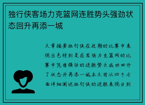 独行侠客场力克篮网连胜势头强劲状态回升再添一城