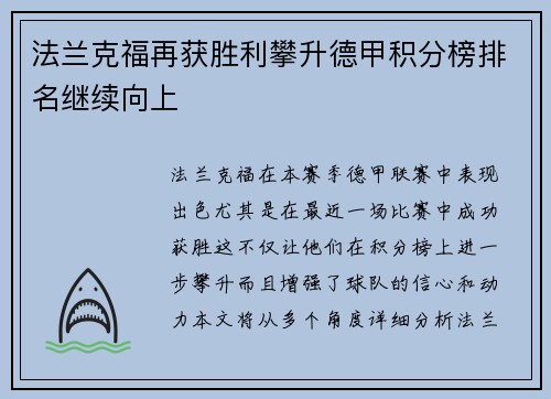 法兰克福再获胜利攀升德甲积分榜排名继续向上