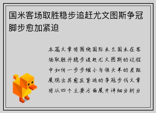 国米客场取胜稳步追赶尤文图斯争冠脚步愈加紧迫