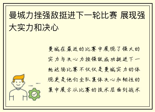 曼城力挫强敌挺进下一轮比赛 展现强大实力和决心