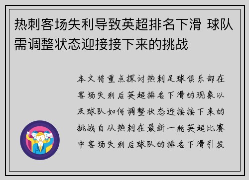 热刺客场失利导致英超排名下滑 球队需调整状态迎接接下来的挑战