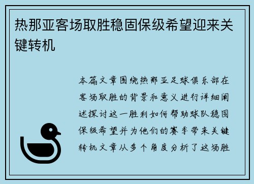 热那亚客场取胜稳固保级希望迎来关键转机