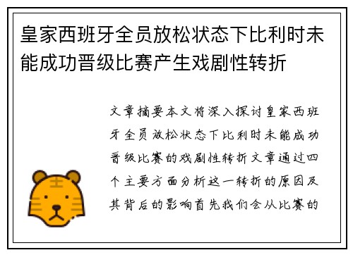 皇家西班牙全员放松状态下比利时未能成功晋级比赛产生戏剧性转折