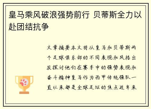 皇马乘风破浪强势前行 贝蒂斯全力以赴团结抗争