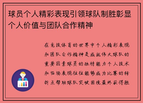 球员个人精彩表现引领球队制胜彰显个人价值与团队合作精神