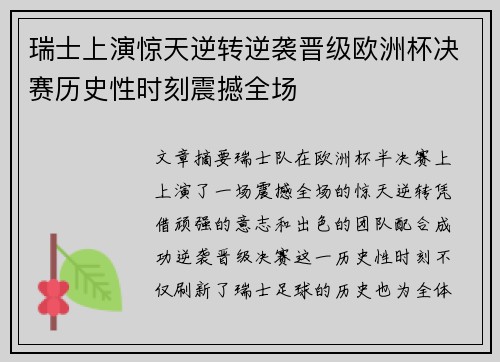 瑞士上演惊天逆转逆袭晋级欧洲杯决赛历史性时刻震撼全场