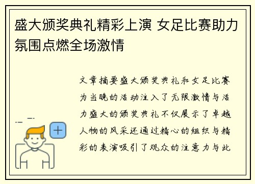 盛大颁奖典礼精彩上演 女足比赛助力氛围点燃全场激情