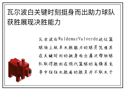 瓦尔波白关键时刻挺身而出助力球队获胜展现决胜能力