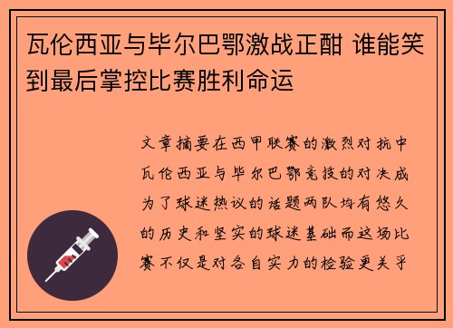 瓦伦西亚与毕尔巴鄂激战正酣 谁能笑到最后掌控比赛胜利命运