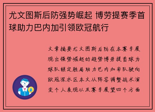 尤文图斯后防强势崛起 博劳提赛季首球助力巴内加引领欧冠航行