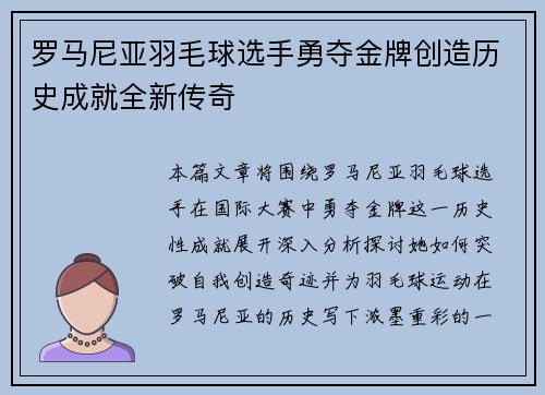 罗马尼亚羽毛球选手勇夺金牌创造历史成就全新传奇