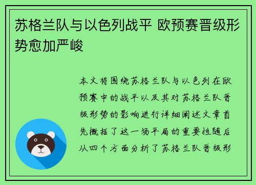 苏格兰队与以色列战平 欧预赛晋级形势愈加严峻