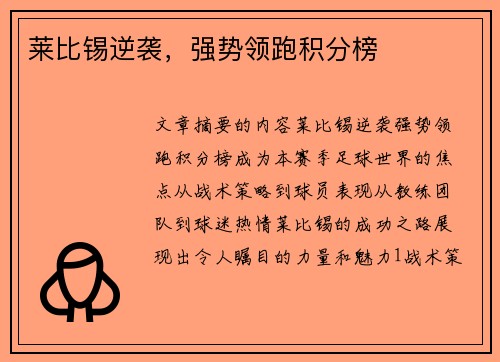 莱比锡逆袭，强势领跑积分榜